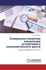 Совершенствование концепции устойчивого экономического роста