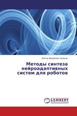 Методы синтеза нейроадаптивных систем для роботов