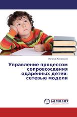 Управление процессом сопровождения одарённых детей: сетевые модели