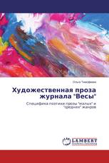 Художественная проза журнала "Весы"