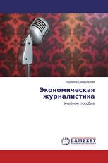 Экономическая журналистика