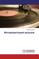 Интерпретация музыки