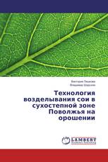 Технология возделывания сои в сухостепной зоне Поволжья на орошении