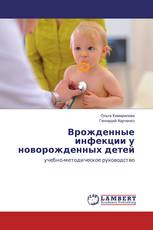 Врожденные инфекции у новорожденных детей