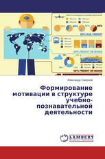 Формирование мотивации в структуре учебно-познавательной деятельности