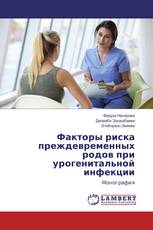 Факторы риска преждевременных родов при урогенитальной инфекции
