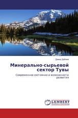 Минерально-сырьевой сектор Тувы
