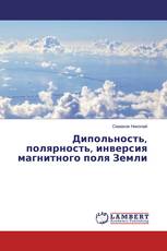 Дипольность, полярность, инверсия магнитного поля Земли