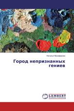 Город непризнанных гениев