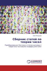 Сборник статей по теории чисел