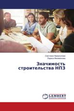 Значимость строительства НПЗ