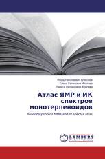 Атлас ЯМР и ИК спектров монотерпеноидов