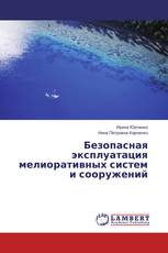 Безопасная эксплуатация мелиоративных систем и сооружений