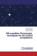 Об ошибке Пуанкаре, которую он не успел исправить