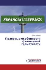 Правовые особенности финансовой грамотности