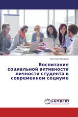 Воспитание социальной активности личности студента в современном социуме