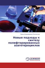 Новые подходы к синтезу полифторированных азагетероциклов
