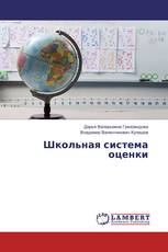 Школьная система оценки