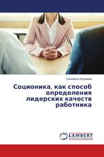 Соционика, как способ определения лидерских качеств работника