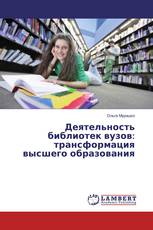 Деятельность библиотек вузов: трансформация высшего образования