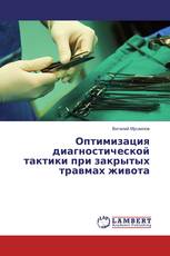 Оптимизация диагностической тактики при закрытых травмах живота