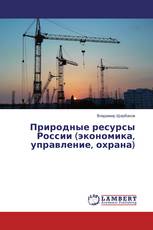 Природные ресурсы России (экономика, управление, охрана)
