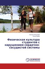 Физическая культура студентов с нарушением сердечно-сосудистой системы
