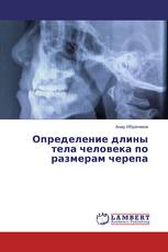 Определение длины тела человека по размерам черепа