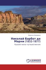 Николай Барбот де Марни (1832-1877)