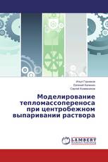 Моделирование тепломассопереноса при центробежном выпаривании раствора