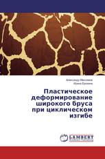 Пластическое деформирование широкого бруса при циклическом изгибе