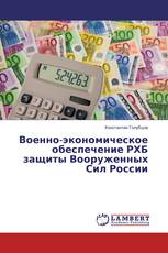 Военно-экономическое обеспечение РХБ защиты Вооруженных Сил России