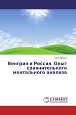 Венгрия и Россия. Опыт сравнительного ментального анализа