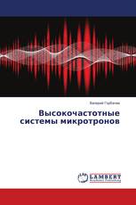 Высокочастотные системы микротронов