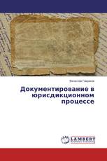 Документирование в юрисдикционном процессе