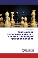 Евразийский экономический союз как международно-правовое явление