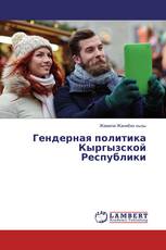 Гендерная политика Кыргызской Республики