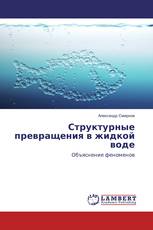 Структурные превращения в жидкой воде