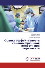 Оценка эффективности санации брюшной полости при перитоните