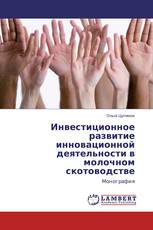 Инвестиционное развитие инновационной деятельности в молочном скотоводстве