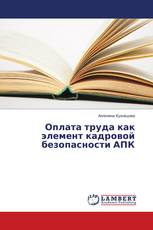 Оплата труда как элемент кадровой безопасности АПК