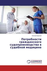 Потребности гражданского судопроизводства в судебной медицине