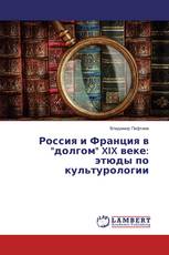 Россия и Франция в "долгом" XIX веке: этюды по культурологии