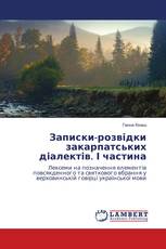 Записки-розвідки закарпатських діалектів. І частина