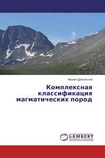 Комплексная классификация магматических пород