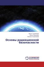 Основы радиационной безопасности