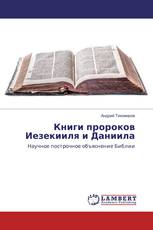 Книги пророков Иезекииля и Даниила
