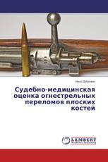 Судебно-медицинская оценка огнестрельных переломов плоских костей