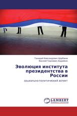 Эволюция института президентства в России