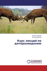 Курс лекций по дичеразведению
